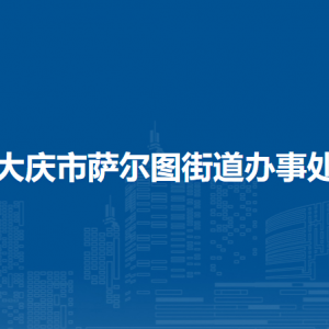 大庆市萨尔图街道办事处各部门工作时间和联系电话