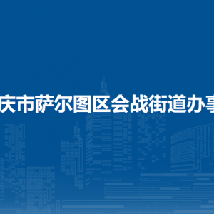 大庆市萨尔图区会战街道办事处各部门联系电话