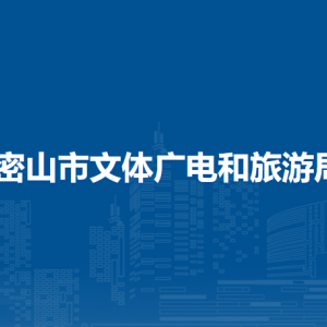 密山市文体广电和旅游局各部门负责人和联系电话