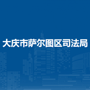 大庆市萨尔图区司法局各部门联系电话