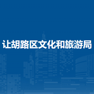 大庆市让胡路区文化和旅游局各部门职责及联系电话