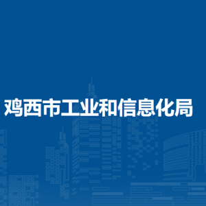 鸡西市工业和信息化局各部门负责人和联系电话