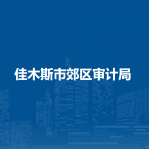 佳木斯市郊区审计局各部门职责及联系电话