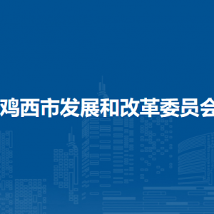 鸡西市发展和改革委员会各部门负责人和联系电话