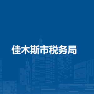 佳木斯市税务局涉税投诉举报及纳税服务电话