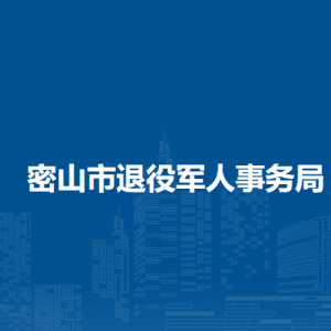 密山市退役军人事务局各部门负责人和联系电话