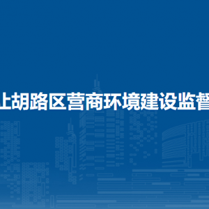 大庆市让胡路区营商环境建设监督管理局各部门联系电话