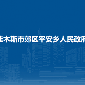 佳木斯市郊区平安乡人民政府各部门职责及联系电话