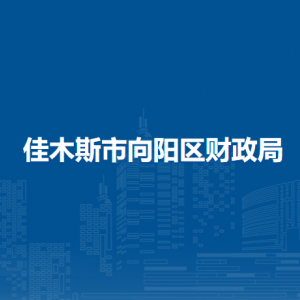 佳木斯市向阳区财政局各部门职责及联系电话