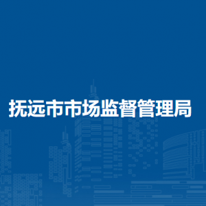 抚远市市场监督管理局各部门职责及联系电话