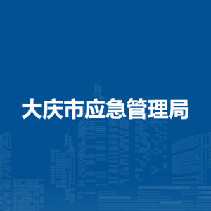 大庆市应急管理局各部门职责及联系电话