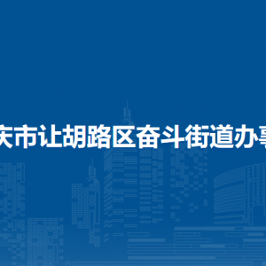 大庆市让胡路区奋斗街道办事处各部门联系电话