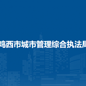 鸡西市城市管理综合执法局各部门负责人和联系电话