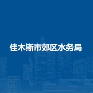 佳木斯市郊区水务局各部门职责及联系电话