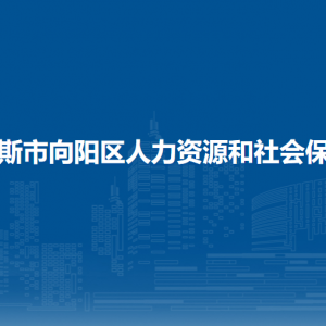 佳木斯市向阳区人力资源和社会保障局各部门联系电话