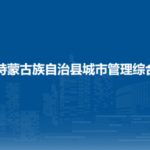 杜尔伯特蒙古族自治县城市管理综合执法局各部门联系电话