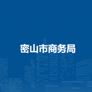 密山市商务局各部门职责及联系电话