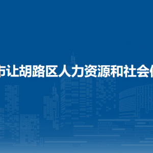 大庆市让胡路区人力资源和社会保障局各部门联系电话