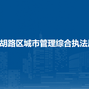 大庆市让胡路区城市管理综合执法局各部门联系电话