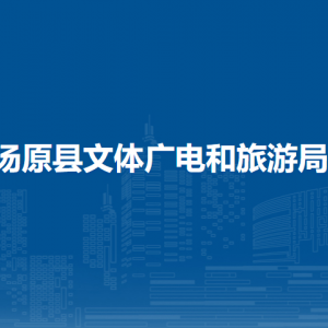 汤原县文体广电和旅游局各部门职责及联系电话