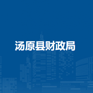 汤原县财政局各部门职责及联系电话