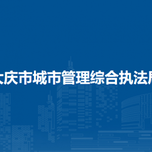 大庆市粮食和物资储备局各部门工作时间及联系电话