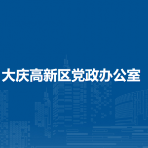 大庆高新区党政办公室各部门职责及联系电话