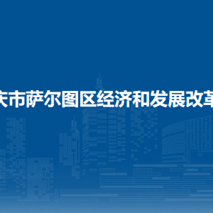 大庆市萨尔图区经济和发展改革局各部门联系电话