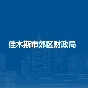 佳木斯市郊区财政局各部门职责及联系电话