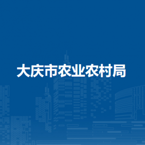 大庆市农业农村局各部门职责及联系电话