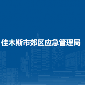 佳木斯市郊区应急管理局各部门职责及联系电话