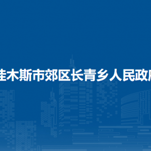 佳木斯市郊区长青乡政府各部门职责及联系电话