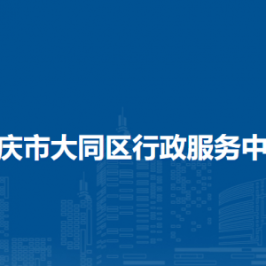 大庆市大同区各乡镇（社区）便民服务中心联系电话