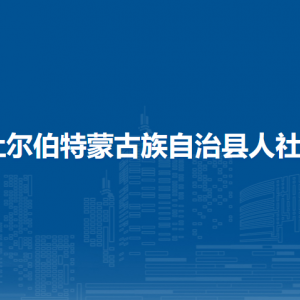 杜尔伯特蒙古族自治县人力资源和社会保障局各部门联系电话