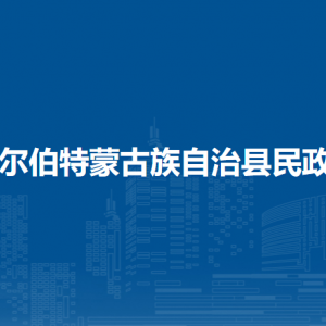 杜尔伯特蒙古族自治县民政局各部门联系电话