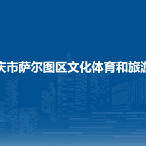 大庆市萨尔图区文化体育和旅游局各部门联系电话