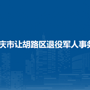 大庆市让胡路区退役军人事务局各部门职责及联系电话