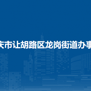 大庆市让胡路区龙岗街道办事处各部门联系电话