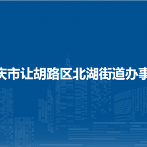 大庆市让胡路区北湖街道办事处各部门职责及联系电话