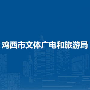 鸡西市文体广电和旅游局各部门负责人和联系电话