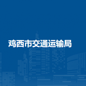 鸡西市交通运输局各部门负责人和联系电话