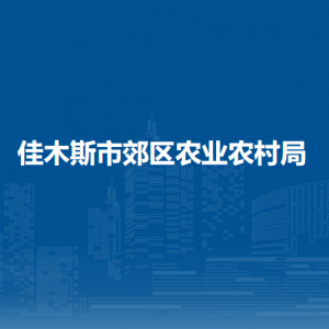 佳木斯市郊区农业农村局各部门职责及联系电话