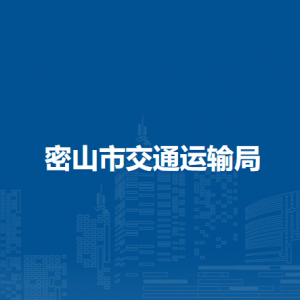 密山市交通运输局各部门负责人和联系电话