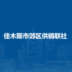 佳木斯市郊区供销联社各部门职责及联系电话