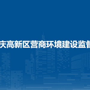 大庆高新区营商环境建设监督局各部门职责及联系电话