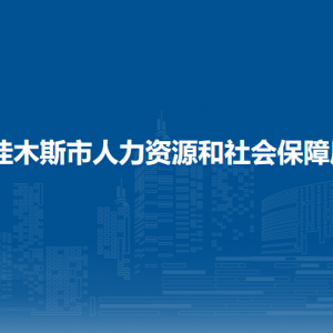 佳木斯市人力资源和社会保障局各部门负责人和联系电话