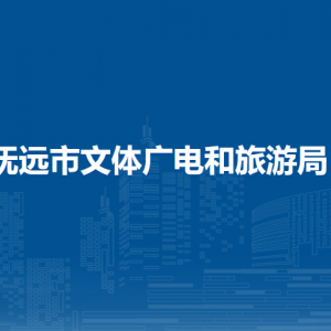 抚远市文体广电和旅游局各部门职责及联系电话