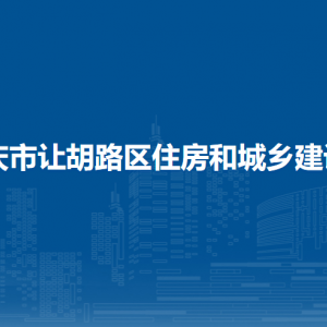 大庆市让胡路区住房和城乡建设局各部门联系电话