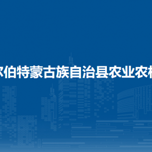 杜尔伯特蒙古族自治县农业农村局各部门联系电话