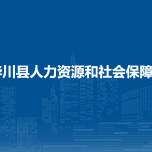 桦川县人力资源社会保障局各部门职责及联系电话